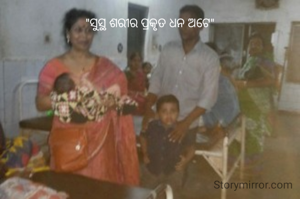 "ସୁସ୍ଥ ଶରୀର ପ୍ରକୃତ ଧନ ଅଟେ"