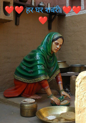 हर घर शबरी