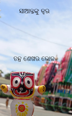 ସାଆନ୍ତଙ୍କୁ ଜ୍ୱର
