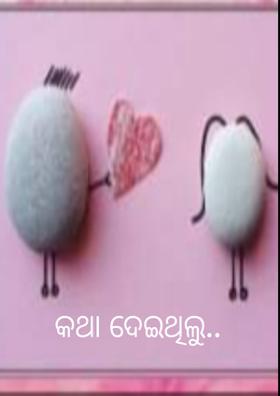 କଥା ଦେଇଥିଲୁ..