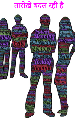 तारीख़ें बदल रही है