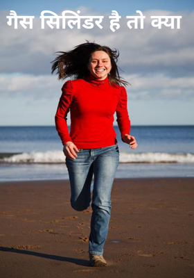 गैस सिलिंडर है तो क्या