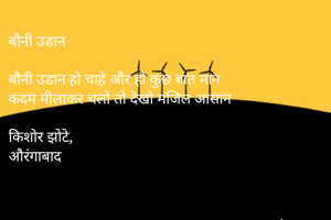 बौनी उडान

बौनी उडान हो चाहे और हो कुछ बात मान
कदम मीलाकर चलो तो देखो मंजिल आसान

किशोर झोटे,
औरंगाबाद