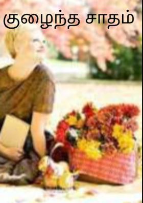 குழைந்த சாதம்