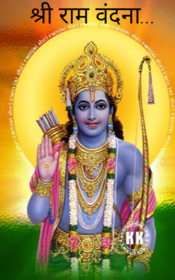 श्री राम वंदना...