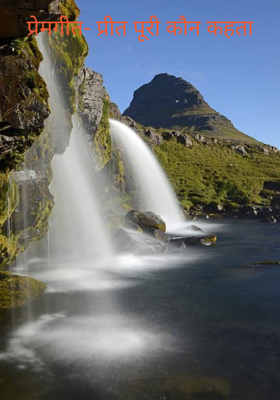 प्रेमगीत- प्रीत पूरी कौन कहता