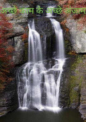 अच्छे काम के अच्छे अंजाम