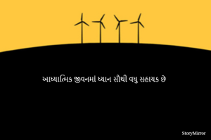 આધ્યાત્મિક જીવનમાં ધ્યાન સૌથી વધુ સહાયક છે