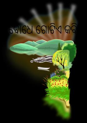 ଏ ବୋଧେ ଗୋଟିଏ କବିତା