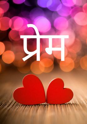 प्रेम