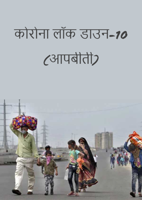 कोरोना लॉक डाउन-10 (आपबीती)