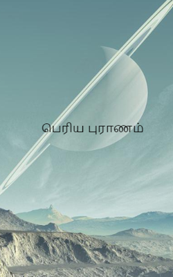 பெரிய புராணம்