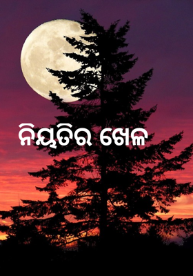 ନିୟତିର ଖେଳ