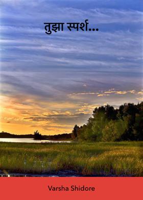 तुझा स्पर्श