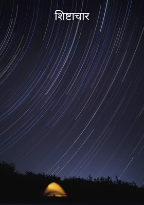 शिष्टाचार