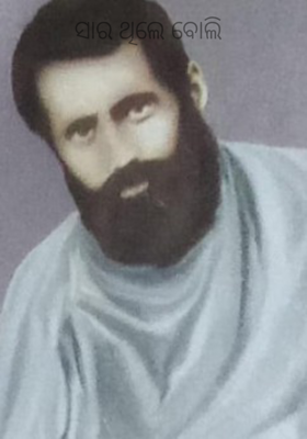 ସାର ଥିଲେ ବୋଲି 