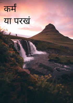 कर्म या परख