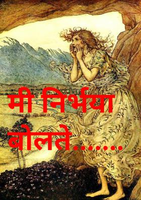 मी निर्भया बोलते...