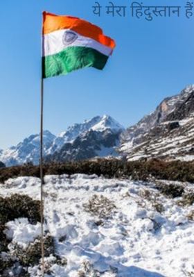 ये मेरा हिंदुस्तान हैं