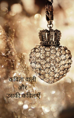 कविता वाली और उसकी कविताएँ