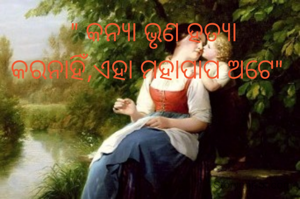  " କନ୍ୟା ଭୃଣ ହତ୍ୟା କରନାହିଁ,ଏହା ମହାପାପ ଅଟେ" 
