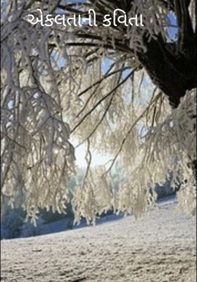 એકલતાની કવિતા