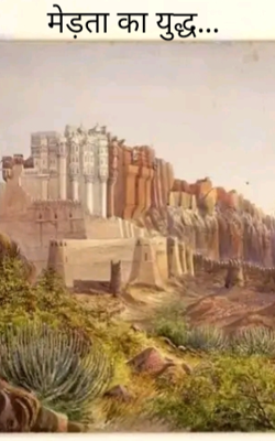 मेड़ता का युद्ध...