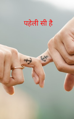 पहेली सी है