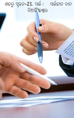 ସର୍ତ୍ତହୀନ ଦାନ ଦିଅନ୍ତି ଈଶ୍ୱର