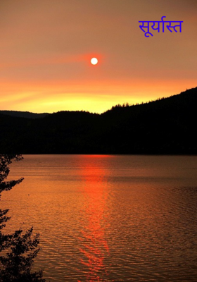 सूर्यास्त