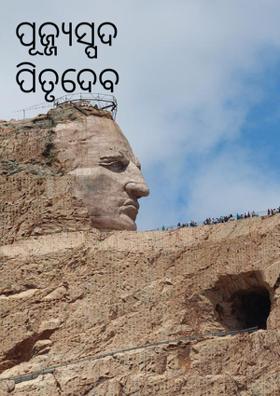 ପୂଜ୍ଜ୍ଯସ୍ପଦ ପିତୃଦେବ