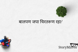 बालपण जपा चिरतरूण रहा!