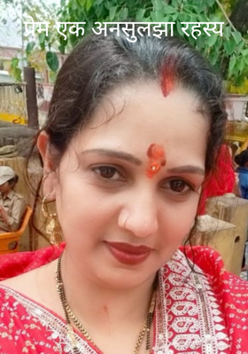 प्रेम एक अनसुलझा रहस्य