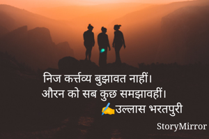 निज कर्त्तव्य बुझावत नाहीं।
औरन को सब कुछ समझावहीं।
                          ✍️उल्लास भरतपुरी