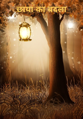 छाया का बदला