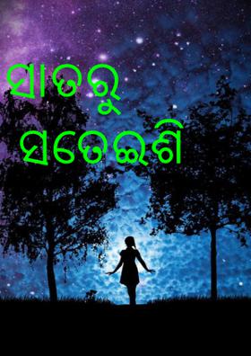 ସାତରୁ ସତେଇଶି