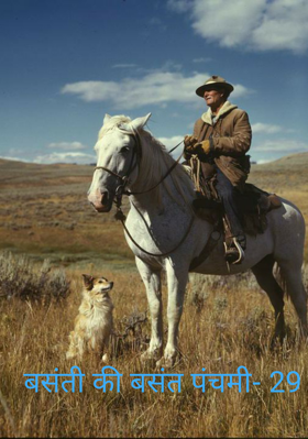 बसंती की बसंत पंचमी- 29