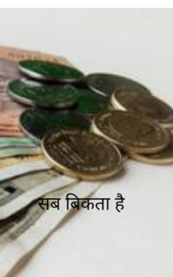 सब बिकता है