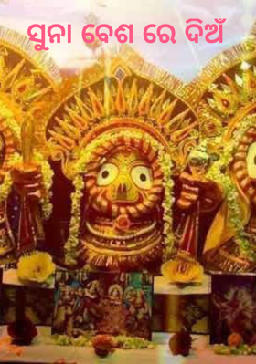 ସୁନା ବେଶରେ ଦିଅଁ