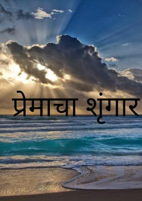 प्रेमाचा शृंगार