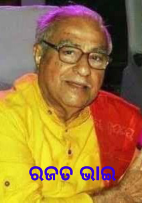 ରଜତ ଭାଇ