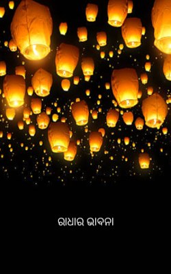 ରାଧାର ଭାବନା