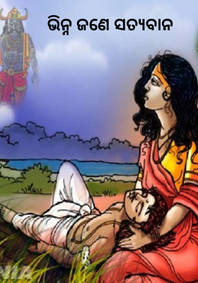 ଭିନ୍ନ ଜଣେ ସତ୍ୟବାନ