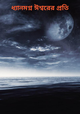 ধ্যানমগ্ন ঈশ্বরের প্রতি