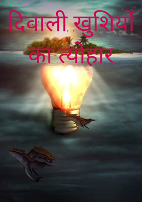 दीवाली खुशियों का त्योहार