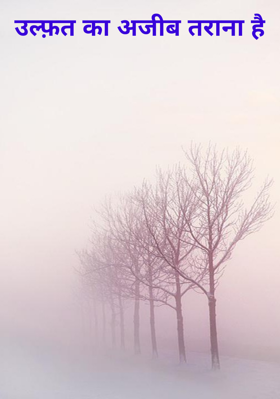 उल्फ़त का अजीब तराना है