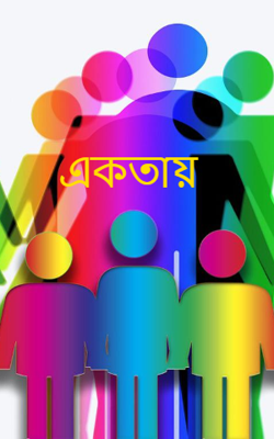 একতায়