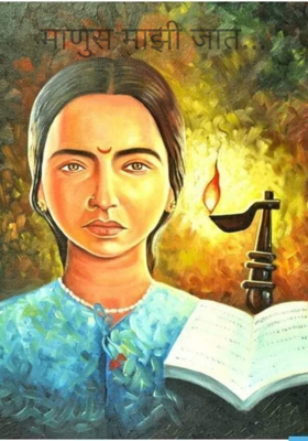 माणूस माझी जात...