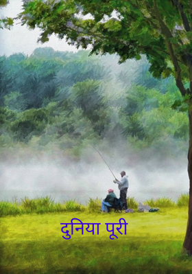 दुनिया पूरी