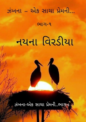ઝંખના-એક સાચા પ્રેમની ભાગ-1